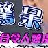 神明附身命理師 林正義洩漏天機道破 前世今生 命運 離奇巧合令全場冷汗直流 為何36歲劫數難逃要小心 新聞挖挖哇 每周精選