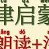声律启蒙 上卷 十五 删 抒情女声朗读 注释详解 歌廉对借寇 习孔对希颜 礼由公旦作 诗本仲尼删 莺啼对鹊噪 独鹤对双鹇 昆山惟玉集 合浦有珠还 愁中对梦里 巧慧对痴顽 淫声闻濮上 离曲听阳关