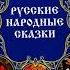 Афанасьев Александр Николаевич НОЧНЫЕ ПЛЯСКИ Слушать сказку