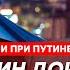 Экс премьер России при Путине Касьянов Путинская ловушка для Трампа эмбарго на нефть Мединский