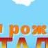 С ДНЁМ РОЖДЕНИЯ НАТАЛЬЯ