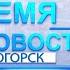 Время Новостей Выпуск от 11 02 2022