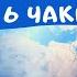 Аджна Чакра Медитация 6 Чакра Созерцание Гармонизация Сила в энергии Баланс Интуиция