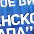 Секретное видео Женский стендап Паша Залуцкий