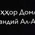 Тазкират ул Авлиё Имоми Аъзам р а Мулла Абдуқаҳҳор