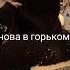 я болею тобой ты мой сон ты мой бред снова в горьком дыму Temnota Love