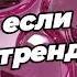 Танцуй если знаешь этот тренд 2025 года