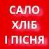 Сало хліб і пісня проста формула щастя від діда Три речі що роблять українця щасливим цитати