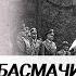 Павел Дятленко Украинские националисты и басмачи Средней Азии проекты однотипные