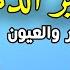 رقية تنظيف الرأس والدماغ من السحر والحسد والعقد وعلاج الصداع والنبض والخدر ستشعر بشيء ينسحب ويخرج