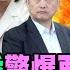震撼 6綠委驚爆要被罷了 青鳥大罷免大走鐘 綠鐵桿不挺了 週末大爆卦 精華版3 大新聞大爆卦HotNewsTalk
