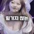 믿기지 않는 사이즈를 가진 여자 아이돌 TOP3