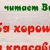 Я у себя хорошая автор Ирина Самарина Читает Виктория Попова