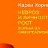 Невроз и личностный рост борьба за самореализацию Карен Хорни Аудиокнига