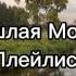 Пошлая Молли плейлист