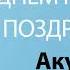 С Днём Рождения Акулина Песня На День Рождения На Имя