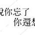 別說你忘了你還想念 建國中學第72屆畢業歌徵選 Official Lyric Video
