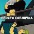 БИЛЛИ АЙЛИШ ДРУЖИТ С ЛИЗОЙ Симпсоны симпсоны Simpsons сериал кино