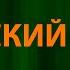 Олег Газманов Русский мир Текст Lyrics