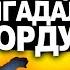 ТАЄМНИЦЯ ЗОЛОТОЇ ОРДИ Історія України від імені Т Г Шевченка