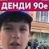 Интересные Покупатели в Отделе Денди Универмага Маяк Dendy Shorts