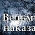 Ведьмин дар или наказание свыше 6 серия автор Татьяна Байданова Мистика страшные истории