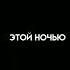 этой ночью чье то сердце от любви горит