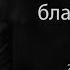 Как обрести Божье благоволение Вениамин Хорев