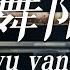 河南舞阳篇 来自8000多年前的远古乐器骨笛 改写了世界音乐史 中国影像方志 第769集 CCTV科教