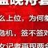 全球新闻连报 美国欲藉孟晚舟套出华为窃密 习近平靠什么上位 为何羞辱李克强 川普遇弹劾危机 签不签贸易协议都难 翻白眼 女记者两会再抢镜 20190306