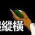 精湛 一計決萬軍生死 一言定數國興滅 光耀千古的華夏謀略學鬼谷一言竟然管千年 飄哥講故事 字幕