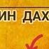 ДОМУЛЛО АБДУРАХИМ РУЗИ КИЁМАТ ПУЛИ СИРОТ 02 04 2020