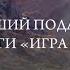 Мир Льда и Пламени Джорджа Р Р Мартина