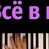 DK Все в порядке караоке PIANO KARAOKE ᴴᴰ НОТЫ MIDI