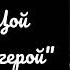 Виктор Цой Последний герой текст