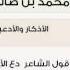 لقاء 85 من 100 عن قول الشاعر دع الأيام تفعل ماتشاء الشيخ ابن عثيمين مشروع كبار العلماء