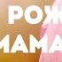 С Днем рождения мама