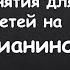 2 Урок Пианино для детей любого возраста Первые простые мелодии