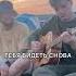 мэнсонфлетчер музыка попрок русскийрок рок индирок новаямузыка акустика инди дикаямята