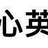 真心英雄 歌詞 Lyrics 成龍 李宗盛 周華健 黃耀明