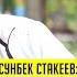 Жол кырсыгына көп кабылгандыктан унаа айдагандан качам дейт Болсунбек Стакеев