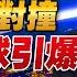 23 06 19 觀點 亮點交鋒 EP52 中美緩和對撞 競爭全球引爆