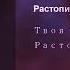 Твоя молодость Растопила