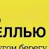 Аудиокнига Смок Беллью Часть 5 Человек на другом берегу Джек Лондон Читает Владимир Антоник