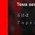 БИ 2 Тема века Russian Lyrics English Subtitles Bi 2 The Theme Of The Century Eng Sub