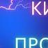 Новая версия песни КИПЕЛОВ AI 2025 Проснись Земля
