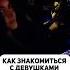 Как познакомиться с девушкой пошаговая инструкция