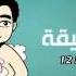Fattabiouni Ep 5 Le Ghusl
