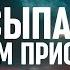 Засыпайте в Божьем присутствии Молитвы о свободе от ночных кошмаров и бесовского угнетения