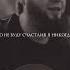 Я не отпущу тебя никогда любовь Music лайк